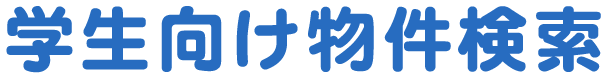 学生向け賃貸