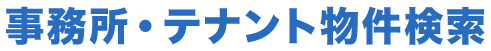 テナント・事務所