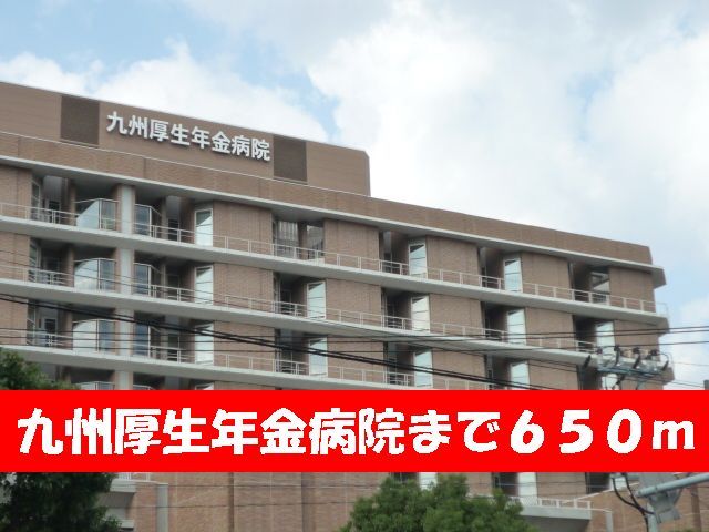 【その他】　九州厚生年金病院まで650m