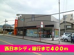 【その他】　西日本シティ銀行まで400m